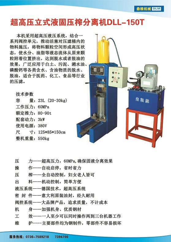 液固分離壓榨機150t,污泥處理，藥材壓榨，油渣處理，白土壓榨，水果榨汁